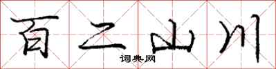 龐中華百二山川行書怎么寫