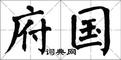 翁闓運府國楷書怎么寫