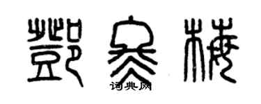 曾慶福鄧冬梅篆書個性簽名怎么寫