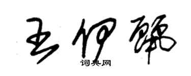 朱錫榮王伊麗草書個性簽名怎么寫