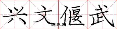 龐中華興文偃武楷書怎么寫