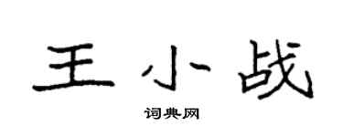 袁強王小戰楷書個性簽名怎么寫