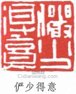 陸儼少的篆刻印章儼少得意