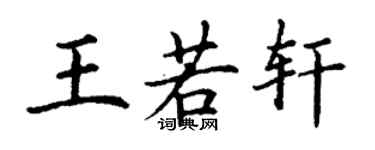 丁謙王若軒楷書個性簽名怎么寫