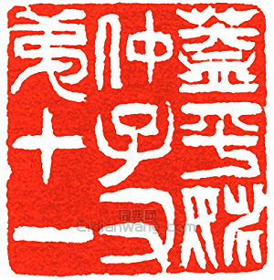 吳讓之的篆刻印章蓋平姚仲子又第十一