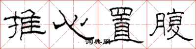 柯春海推心置腹隸書怎么寫