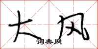 段相林大風行書怎么寫