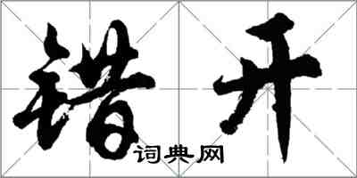 胡問遂錯開行書怎么寫