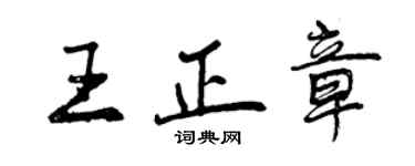 曾慶福王正章行書個性簽名怎么寫