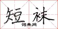 侯登峰短襪楷書怎么寫