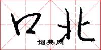口北怎么寫好看