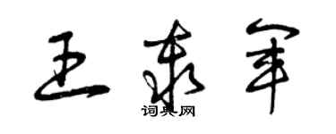 曾慶福王秦軍草書個性簽名怎么寫