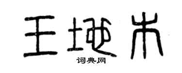 曾慶福王地木篆書個性簽名怎么寫