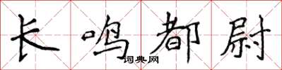 侯登峰長鳴都尉楷書怎么寫