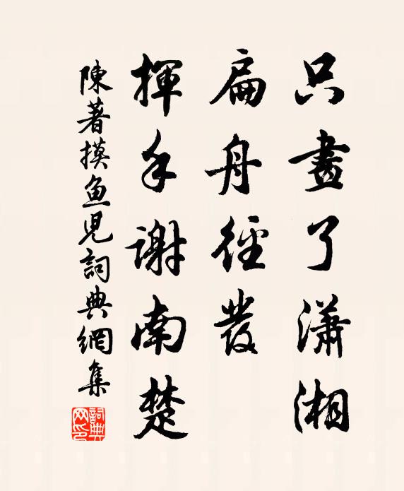 思量漫把黃金鑄，一段精神畫亦難 詩詞名句