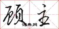 駱恆光顧主行書怎么寫
