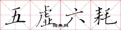 黃華生五虛六耗楷書怎么寫