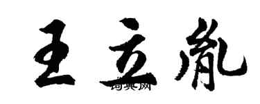 胡問遂王立胤行書個性簽名怎么寫