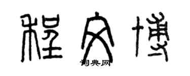 曾慶福程文博篆書個性簽名怎么寫