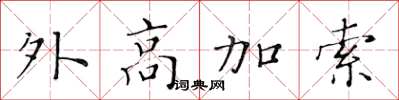 黃華生外高加索楷書怎么寫