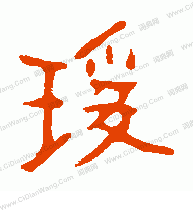 寫的大安寺香爐