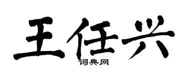 翁闓運王任興楷書個性簽名怎么寫