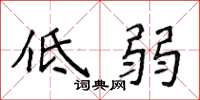 侯登峰低弱楷書怎么寫