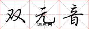 荊霄鵬雙元音行書怎么寫