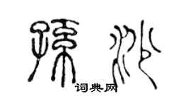 陳聲遠孫沙篆書個性簽名怎么寫