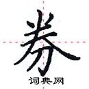 田英章寫的硬筆楷書劵