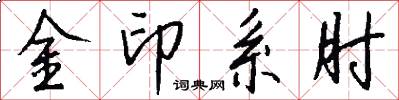 金印系肘怎么寫好看