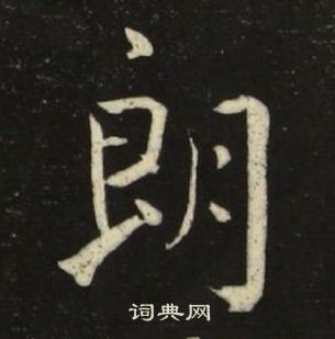 千字文中池大雅的寫法