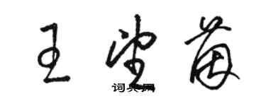 駱恆光王望茵草書個性簽名怎么寫