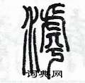 陳墨寫的硬筆篆書滹