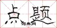 駱恆光點題隸書怎么寫