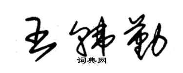 朱錫榮王韓勤草書個性簽名怎么寫