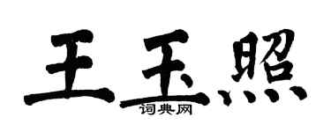 翁闓運王玉照楷書個性簽名怎么寫