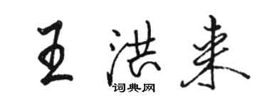 駱恆光王洪來行書個性簽名怎么寫