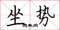 荊霄鵬坐勢楷書怎么寫