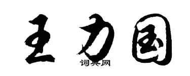胡問遂王力國行書個性簽名怎么寫