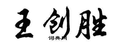 胡問遂王創勝行書個性簽名怎么寫