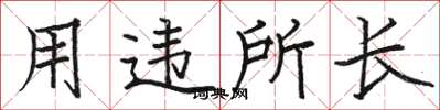 駱恆光用違所長楷書怎么寫