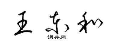 梁錦英王東和草書個性簽名怎么寫