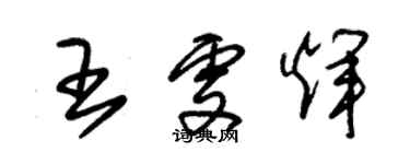 朱錫榮王雯輝草書個性簽名怎么寫