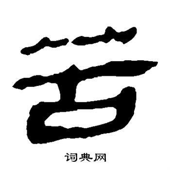 馬王堆帛書寫的苦