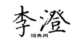 丁謙李澄楷書個性簽名怎么寫