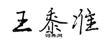 曾慶福王黍準行書個性簽名怎么寫