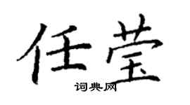 丁謙任瑩楷書個性簽名怎么寫