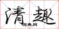 龐中華清趣行書怎么寫
