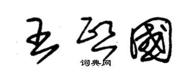 朱錫榮王熙國草書個性簽名怎么寫